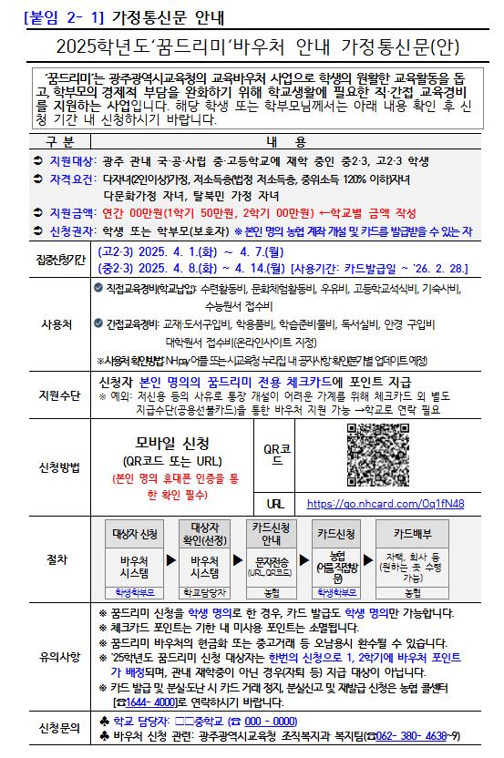 광주교육 꿈드리미, 꿈드리미 바우처, 2025 꿈드리미, 광주 꿈드리미 신청방법, 광주 교육지원, 바우처 신청, 교육바우처