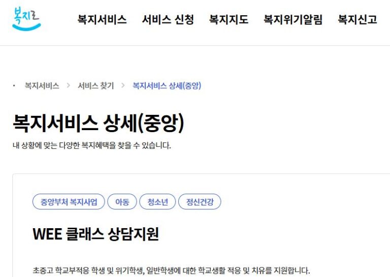 WEE 클래스, 학교상담, 위기청소년, 학교폭력, 정서지원, 학습지원, 학교부적응