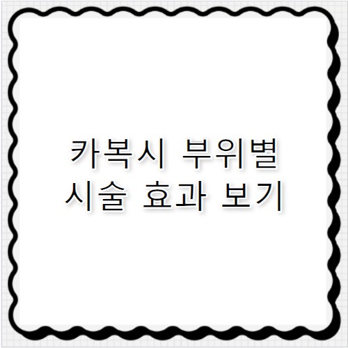 카복시 주사 효과와 부위별 시술 방법 안내