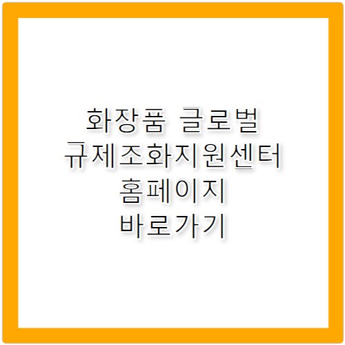 화장품 글로벌 규제조화지원센터 홈페이지 바로가기 https://helpcosmetic.or.kr