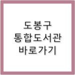 도봉구 통합도서관 바로가기 www.unilib.dobong.kr