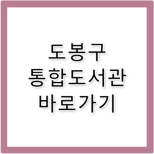 도봉구 통합도서관 바로가기 www.unilib.dobong.kr