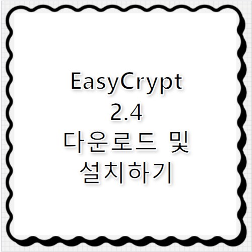 EasyCrypt 2.4 다운로드 이지크립트 설치 방법