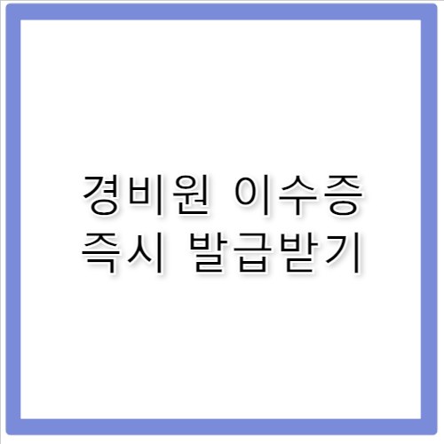 일반경비원 신임교육 이수증 발급 방법 정리