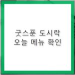 굿스푼 도시락 메뉴와 가격 한눈에 정리