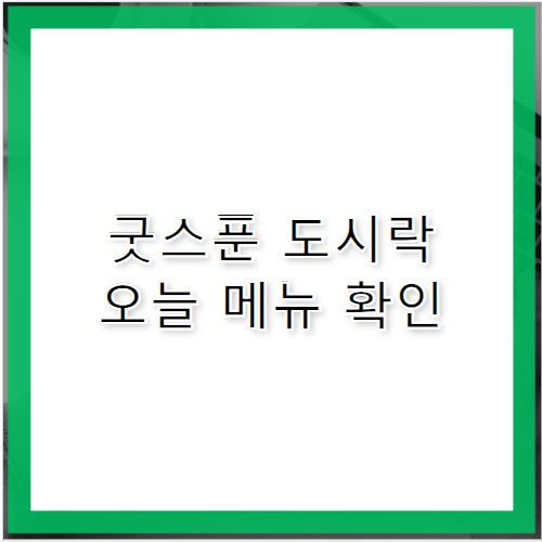 굿스푼 도시락 메뉴와 가격 한눈에 정리