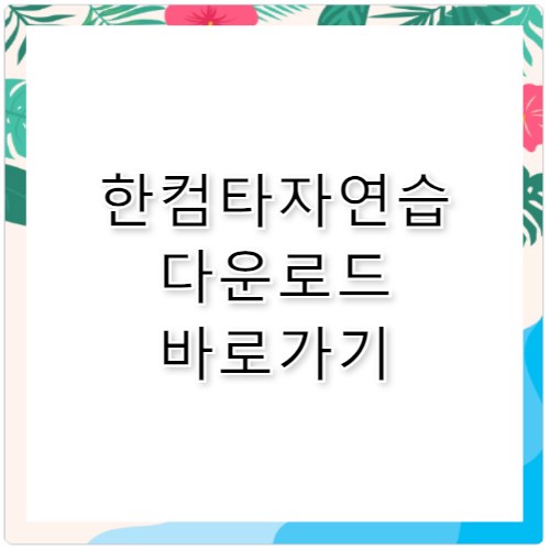 한컴타자연습 구버전 사이트 링크 및 별도 설치 없는 타자 연습법
