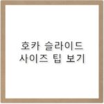 호카 슬라이드 추천 모델과 착화감 비교 정리