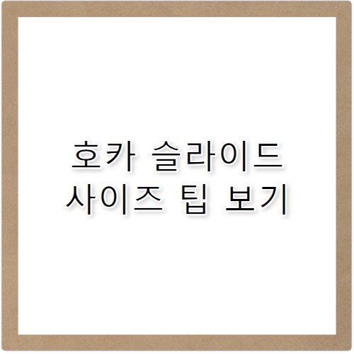 호카 슬라이드 추천 모델과 착화감 비교 정리