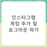 인스타그램 계정 추가 및 인스타 로그아웃 방법