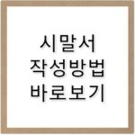시말서 작성 방법 및 직장 내 징계 대처 사유서 예시 문구