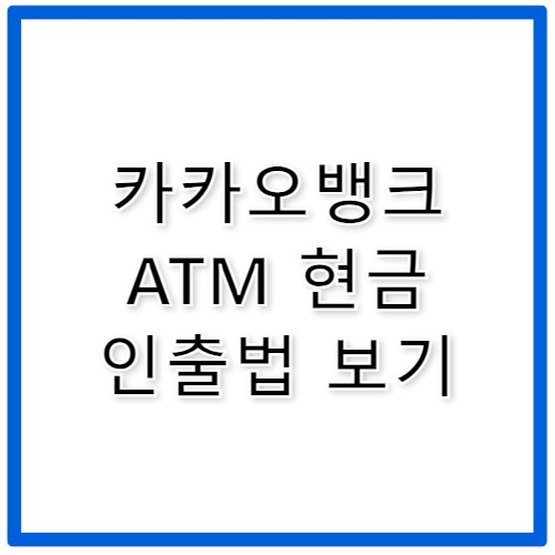 카카오뱅크 현금 인출 방법과 수수료 안내