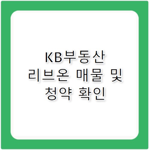 KB부동산 리브온 매물 정보와 청약 일정 한눈에