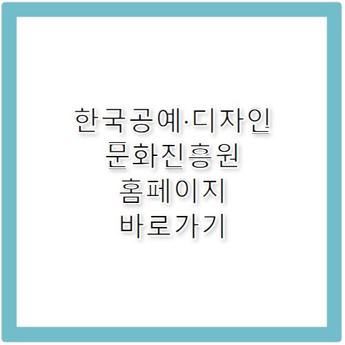 한국공예·디자인문화진흥원 홈페이지 바로가기 https://www.kcdf.or.kr