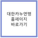 대한카누연맹 홈페이지 바로가기 http://www.canoe.or.kr