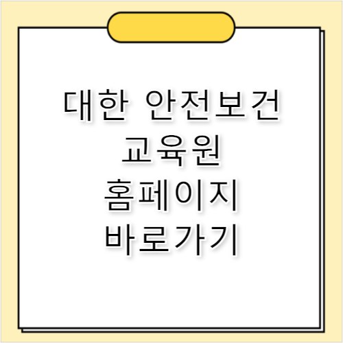 대한안전보건교육원 홈페이지 바로가기 https://kshec.co.kr