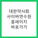 대한약사회 사이버연수원 홈페이지 바로가기 https://edu.kpanet.or.kr