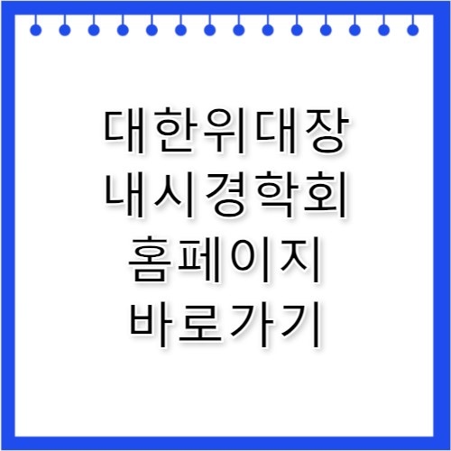 대한위대장내시경학회 홈페이지 바로가기 https://giendo.or.kr