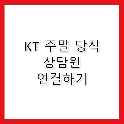 kt 고객센터 주말에도 연결되는지 확인하기