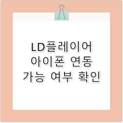 LD플레이어 아이폰 연동 및 iOS 게임 실행 가능할까