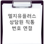 엘지유플러스 고객센터 전화번호 상담원 직통 연결