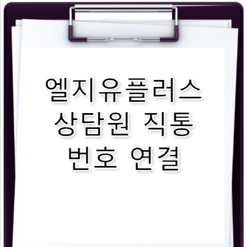 엘지유플러스 고객센터 전화번호 상담원 직통 연결