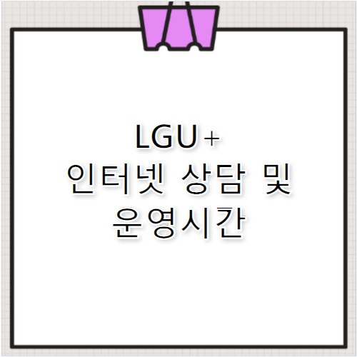 lgu+ 인터넷 고객센터 연결 방법과 운영시간