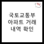 국토교통부 실거래가 공개시스템 아파트 거래 확인