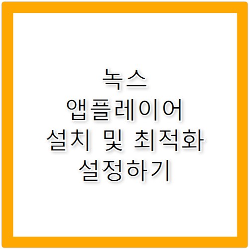 녹스 앱플레이어 PC 설치 및 최적화 설정 가이드