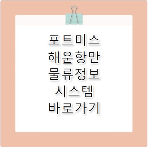 통합 포트미스 해운항만물류정보시스템 바로가기 new.portmis.go.kr