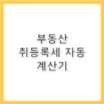 부동산 취등록세 계산 방법과 세율 총정리
