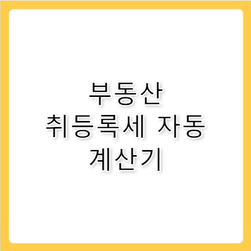 부동산 취등록세 계산 방법과 세율 총정리
