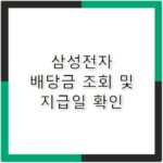 삼성전자 배당금 조회 및 2026 지급일 계산기
