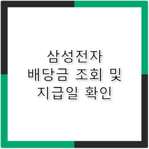 삼성전자 배당금 조회 및 2026 지급일 계산기
