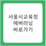 서울시교육청 에버러닝 바로가기 everlearning.sen.go.kr