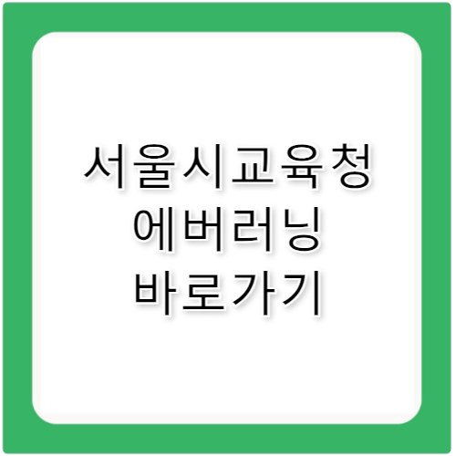 서울시교육청 에버러닝 바로가기 everlearning.sen.go.kr
