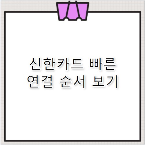 신한카드 상담원 연결 방법 가장 빠른 순서