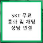 SKT 고객센터 시간 무료 통화 및 채팅 상담 안내