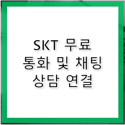 SKT 고객센터 시간 무료 통화 및 채팅 상담 안내