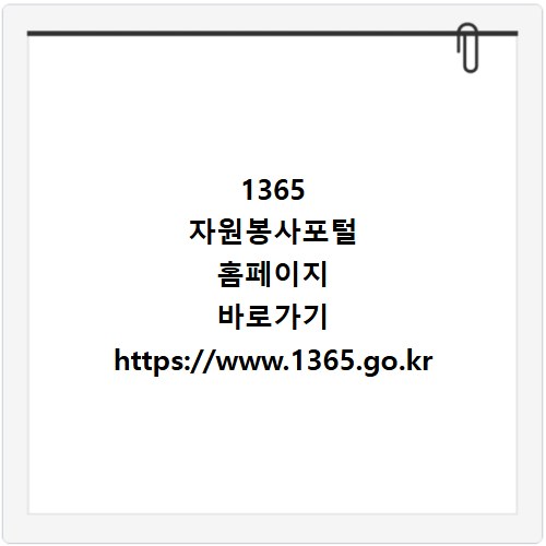 1365 자원봉사포털 홈페이지 바로가기 https://www.1365.go.kr