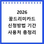 2026 꿈드리미카드 신청방법 기간 사용처 총정리