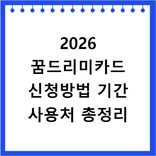 2026 꿈드리미카드 신청방법 기간 사용처 총정리