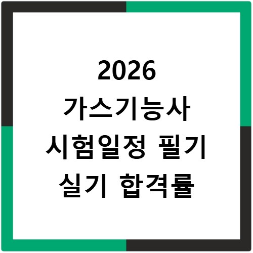 2026 가스기능사 시험일정 필기 실기 합격률