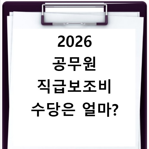 2026 공무원 직급보조비 수당은 얼마?