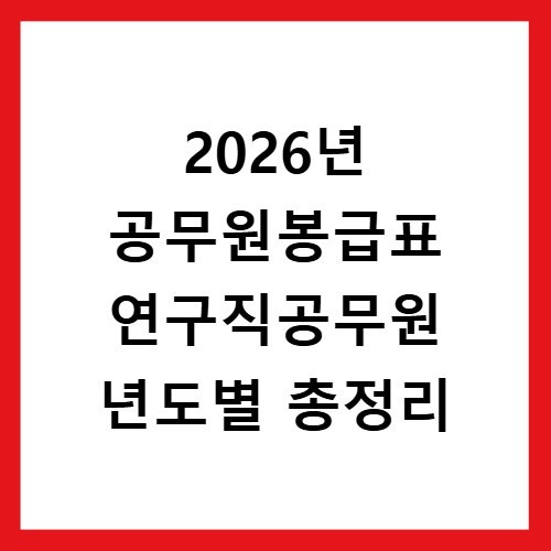 2026년 공무원봉급표 연구직공무원 년도별 총정리
