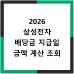 2026 삼성전자 배당금 지급일 금액 계산 조회