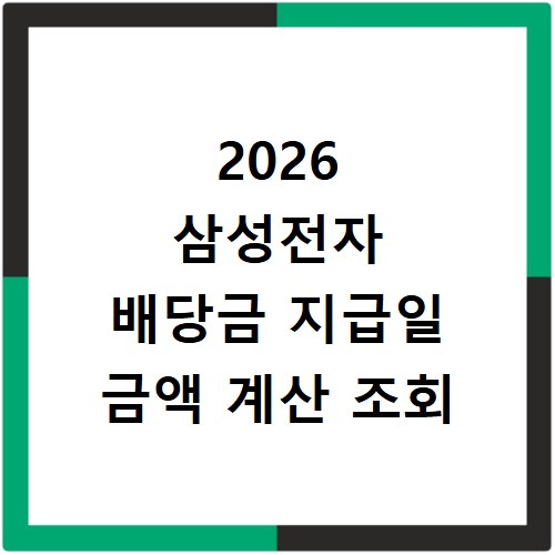 2026 삼성전자 배당금 지급일 금액 계산 조회