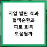 지압 발판 효과 혈액순환과 피로 회복 도움될까