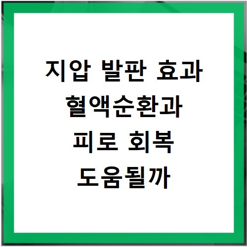 지압 발판 효과 혈액순환과 피로 회복 도움될까