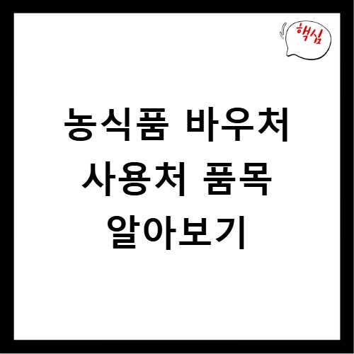 농식품 바우처 사용처 품목 알아보기
